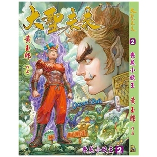 大圣未来 普通版 预售 黄玉郎 漫画 附送精美人物志金卡一套四张 玉皇朝 外图港版