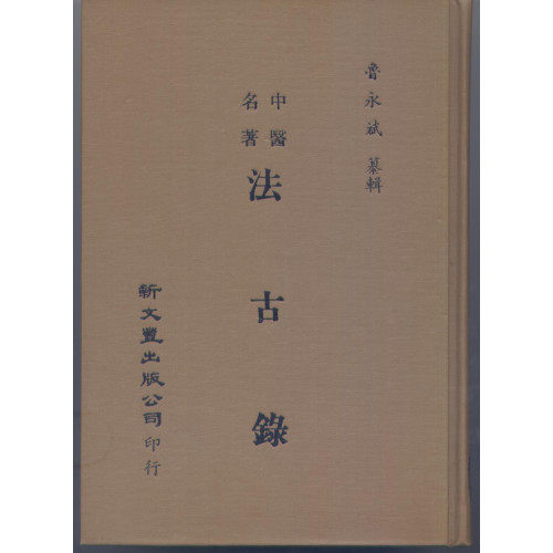 现货【外图台版】中医名著法古录（精装） 新文丰