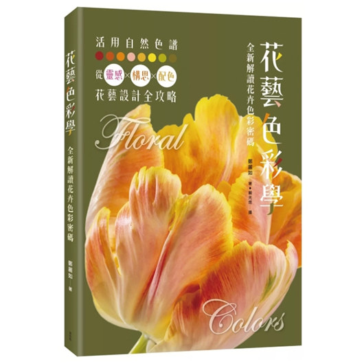 花艺色彩学：全新解读花卉色彩