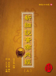 预售【外图台版】细说廿四经19：新细说黄帝内经（三册）精装 / (汉)李柱国　编定； (明)王九达　合类；徐芹庭　注译 圣环