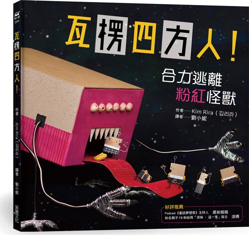 瓦楞四方人！合力逃离粉红怪兽
