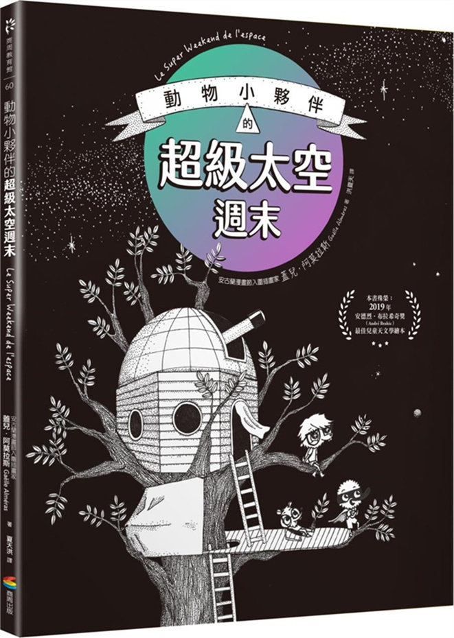 动物小伙伴的超级太空周末