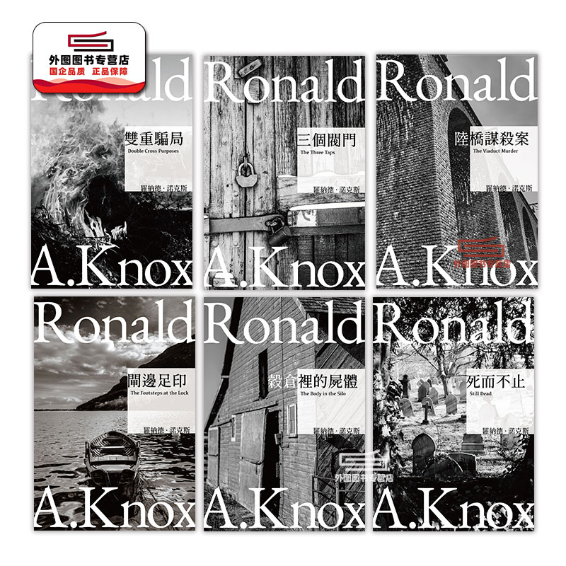 预售【外图台版】罗纳德‧诺克斯作品集 既晴亲签导读页限量书盒版(共六本) / 罗纳德‧诺克斯 千鱼娱乐有限公司