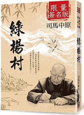 绿杨村【作者限量签名书