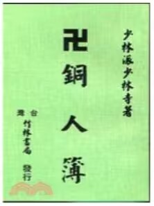 现货【外图台版】少林铜人簿秘方 / - 竹林书局