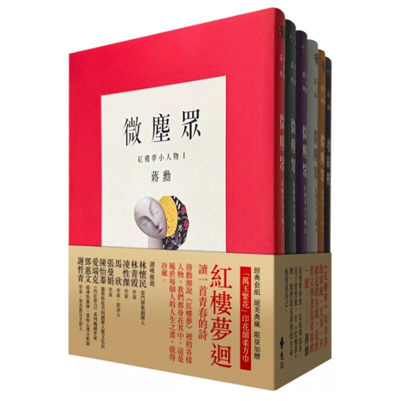 梦红楼‧微尘众限量繁花版(6册