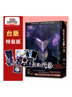 预售【外图台版漫画】我独自升级 19+20 特装版 / 漫画 DUBU(REDICE STUDIO)/原作 Chugong 知翎文化