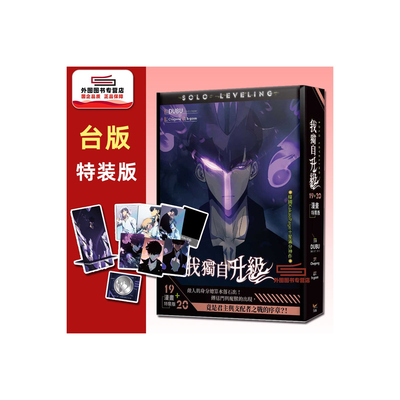 我独自升级19+20特装版