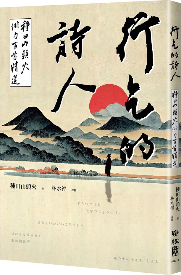 行乞的诗人/联经出版