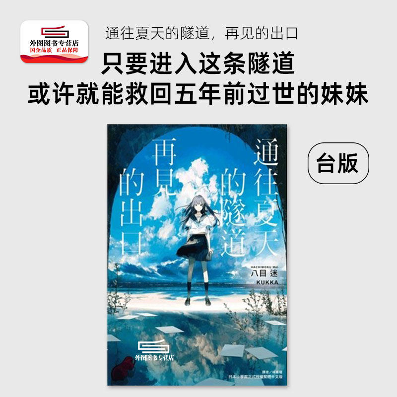 现货【外图台版轻小说】通往夏天的隧道,再见的出口(全)/八目迷东立_虎窝淘