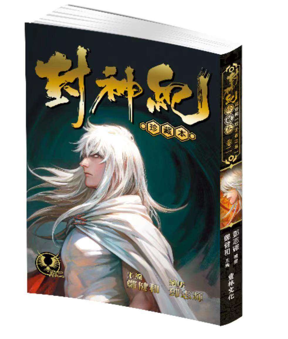 现货【外图港版漫画】封神纪 珍藏本 2 / 郑健和 丰林文化,书籍/杂志/报纸,漫画类原版书,淘宝优惠券,粉丝福利购,淘宝优惠卷