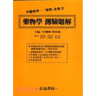 现货【外图台版】药物学测验题解－中医检考测验题解3 林原亿 志远