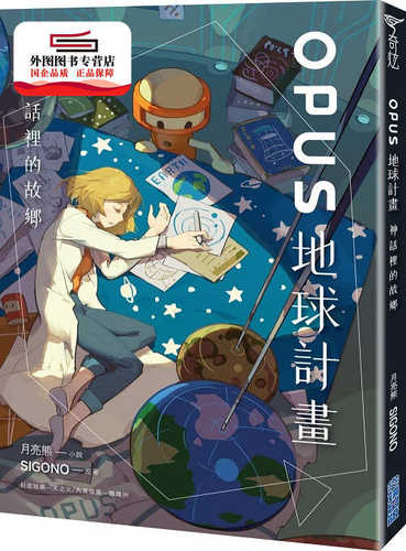 OPUS地球计划-神话里的故乡