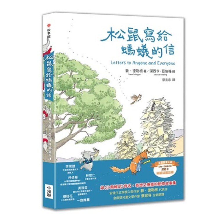 预售【外图台版】松鼠写给蚂蚁的信（受喜爱的当代儿童文学作品，全新译本） / 敦‧德勒根(Toon Tellegen) 小漫游