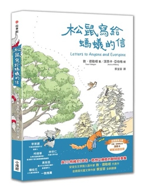 预售【外图台版】松鼠写给蚂蚁的信（受喜爱的当代儿童文学作品，全新译本） / 敦‧德勒根(Toon Tellegen) 小漫游