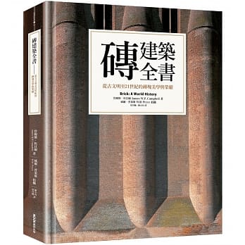 预售【外图台版】砖建筑全书:从古文明至21世纪的砖块美学与荣耀 / 詹姆斯.坎贝尔 墨刻