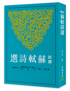 注译 预售 邓子勉 新译苏轼诗选 三民书局 外图台版
