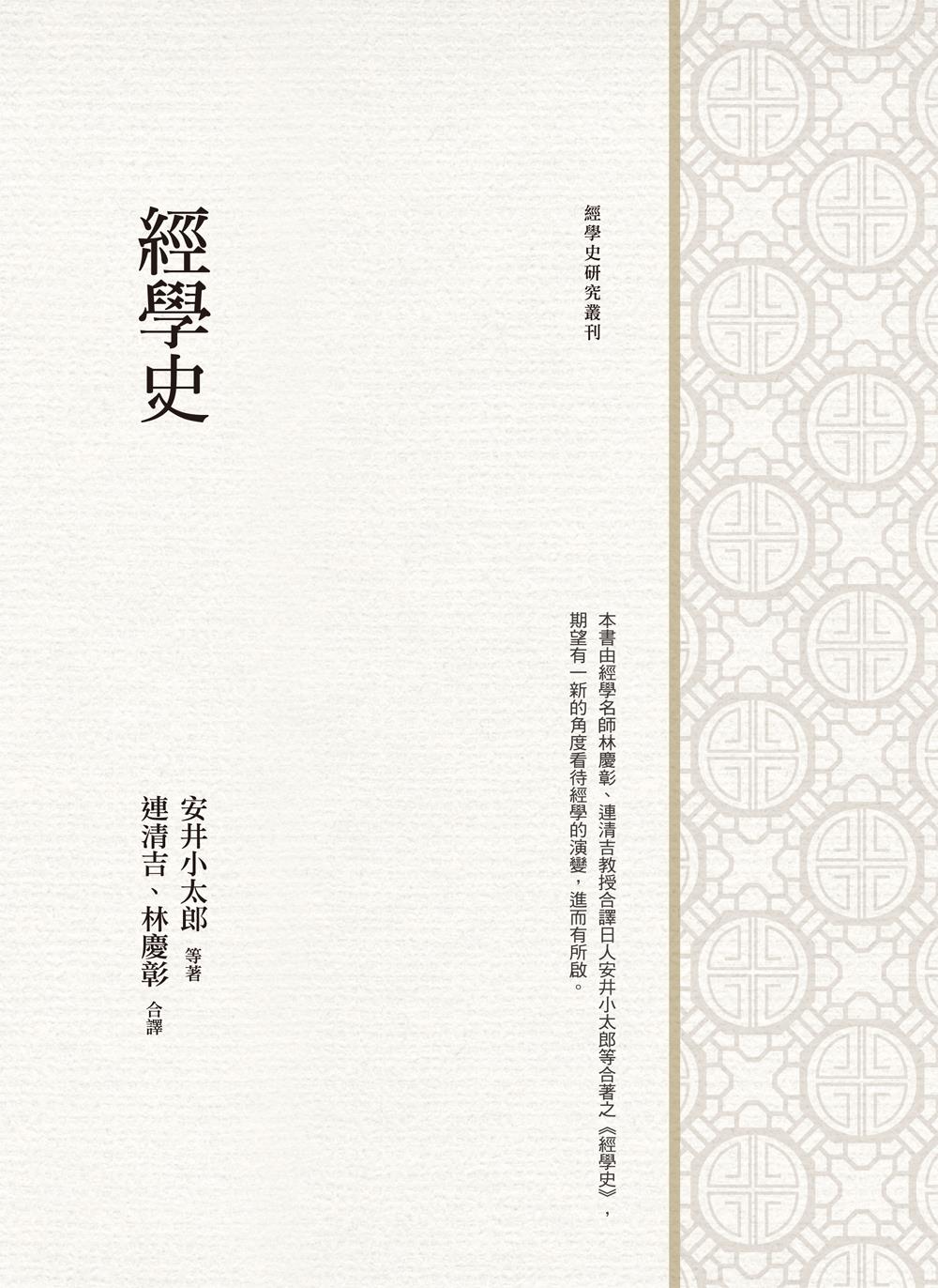 经学史/万卷楼台版