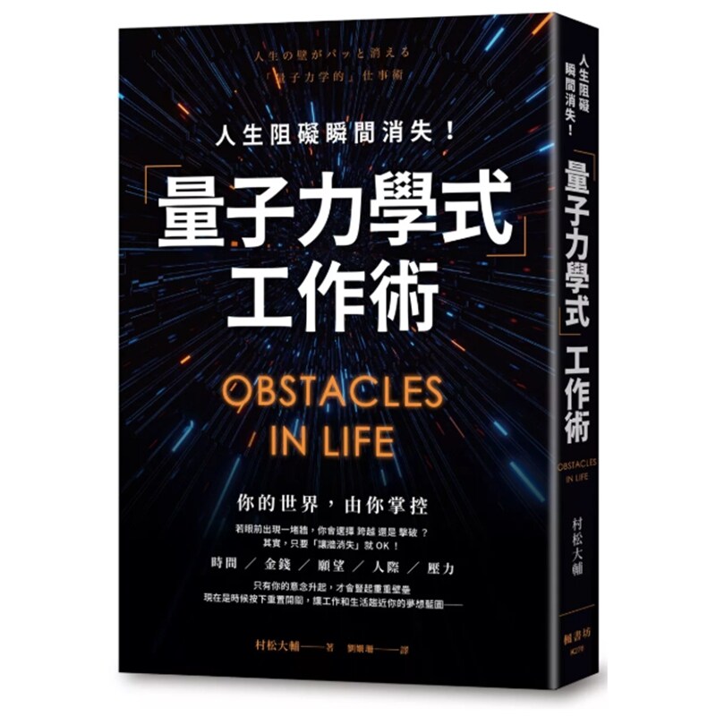 人生阻碍瞬间消失！「量子力学式