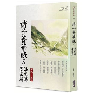 现货【外图台版】诸子菁华录3：法家篇、墨家篇 / 张纯一 华夏出版