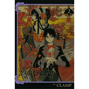 现货【外图台版漫画】×××HOLiC・戻 2 / CLAMP 东立