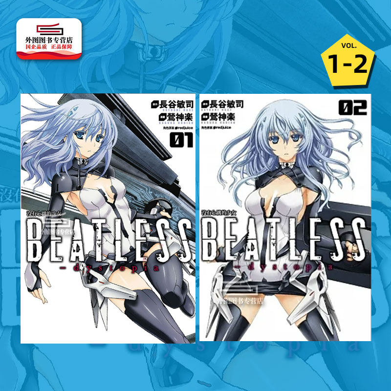 预售【外图台版漫画】没有心跳的少女BEATLESS-dystopia 1-2完 / 漫画莺神乐/原作长谷敏思/角色原案redjuice 四季国际使用感如何?