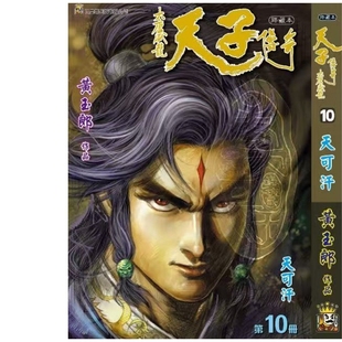 预售【外图港版漫画】天子传奇 大唐威龙 10 / 黄玉郎 玉皇朝