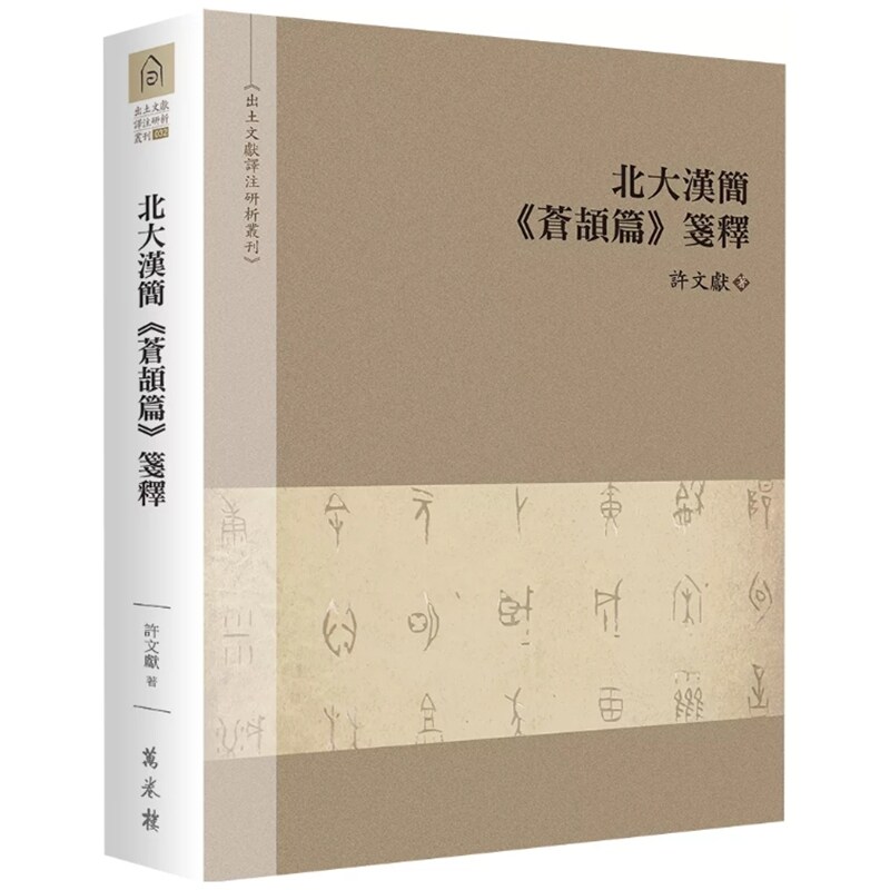 预售【外图台版】北大汉简《苍颉篇》笺释 / 许文献 万卷楼