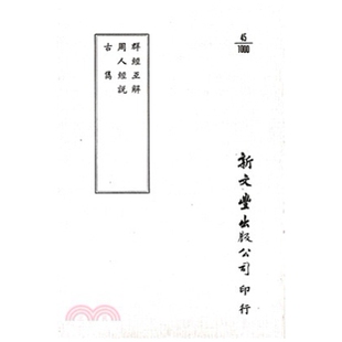 周人经说 古隽 平装 预售 已久有老化发黄迹象 群经互解 出版 新文丰 外图台版