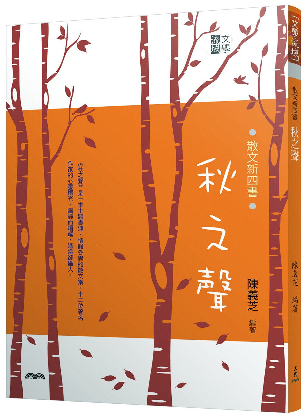 预售【外图台版】散文新四书―秋之声(三版) / 陈义芝─编著 三民