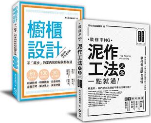 预售【外图台版】「泥作工法+橱柜设计」： 装修新手的跳级指南 / 美化家庭编辑部 风和文创