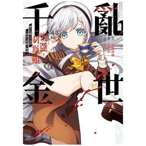 转生为娇弱千金的弒神武人..2