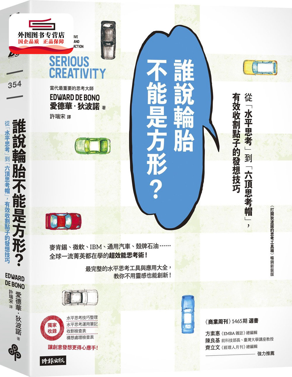 预售【外图台版】谁说轮胎不能是方形？：从「水平思考」到「六顶思考帽」，有效收割点子的发想技巧 / 爱德华．狄波诺 时报文化