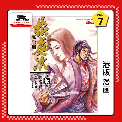 现货【外图港版漫画】花之庆次完全版 7 / 原哲夫 玉皇朝