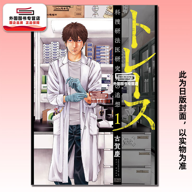 预售【外图台版漫画】追缉搜索 科搜研法医研究员的追想 1 / 古贺庆 尖端出版