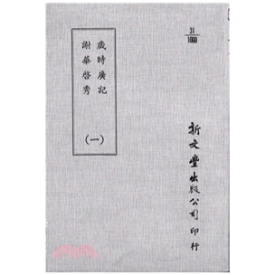 谢华启秀 岁时广记 平装 出版 新文丰 预售 已久有老化发黄迹象 外图台版