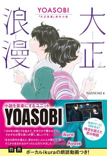 日文原版 YOASOBI原作小説 大正浪漫 小说 NATSUMI 夜に駆ける 外图日版 现货