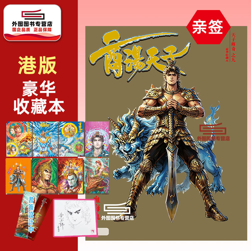 (亲签)天子传奇之九商汤天子..