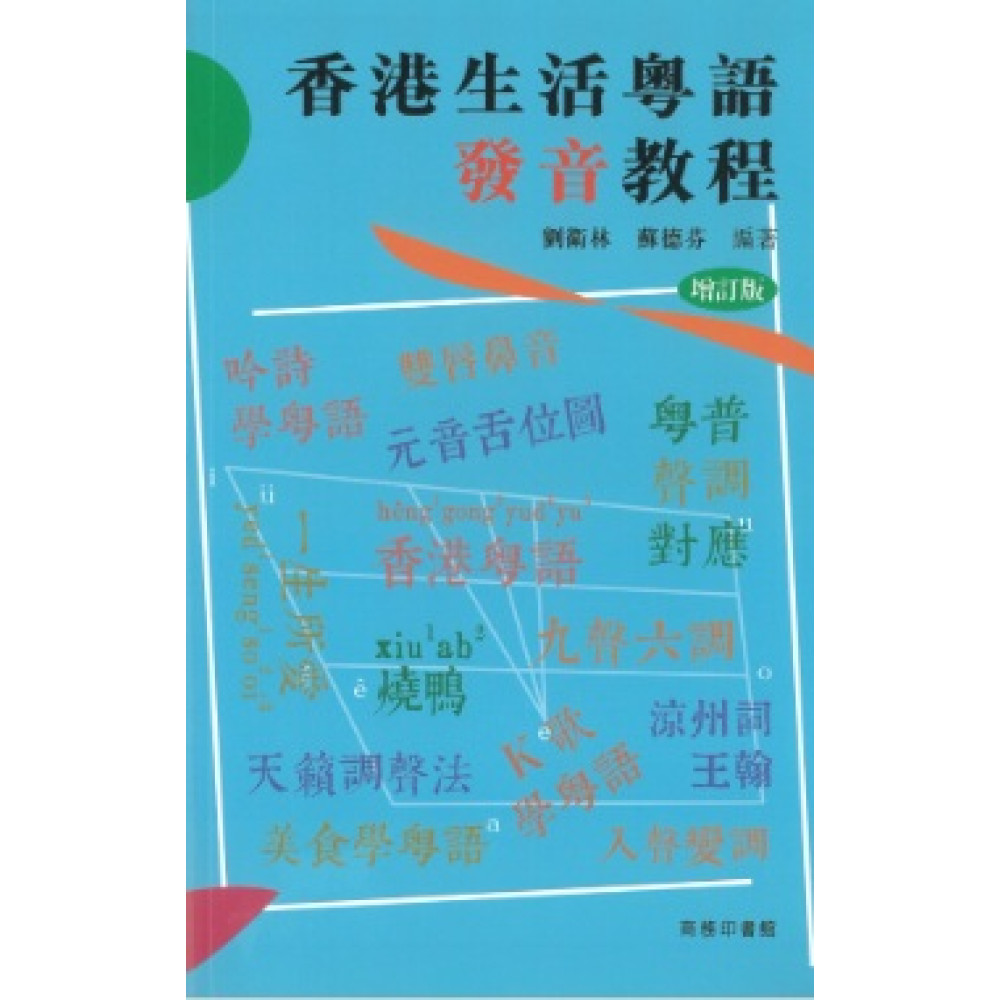 香港生活粤语发音教程(增订版)