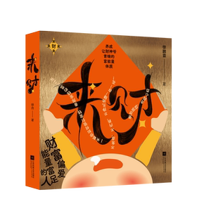 现货 简体 来财 /徐鹏霖 著 江苏凤凰文艺出版社