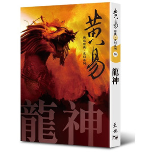 现货【外图港版】黄易经典玄幻系列16:龙神(出版年份较早,可能会有发黄迹象) / 黄易 天地图书