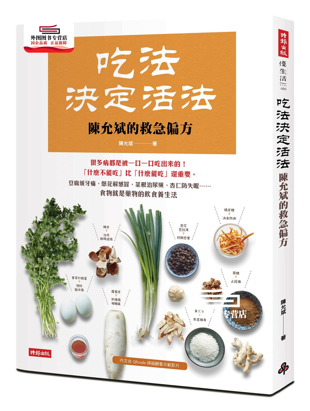 预售【外图台版】吃法决定活法，陈允斌的救急偏方：豆腐缓牙痛、葱花解感冒、菜根治尿频、杏仁防失眠……食物就是药物的饮食 /