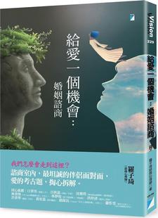 罗子琦 给爱一个机会：婚姻咨商 宝瓶文化 外图台版 预售