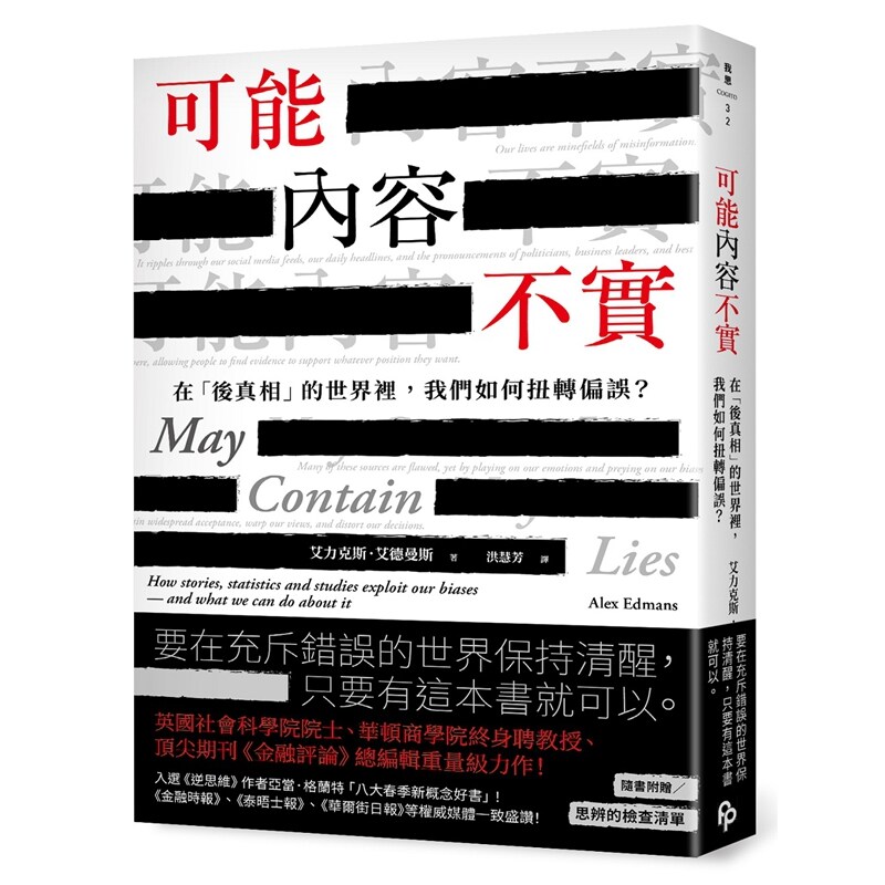 预售【外图台版】可能内容不实:在「后真相」的世界里,我们如何扭转偏误? / 艾力克斯.艾德曼斯(Alex Edmans) 平安文化