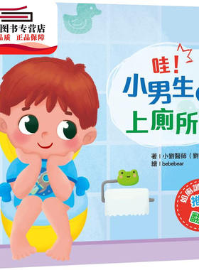 预售【外图台版】哇！小男生会上厕所了 / 小刘医师（刘宗瑀）-着；bebebear-绘 乐智屋