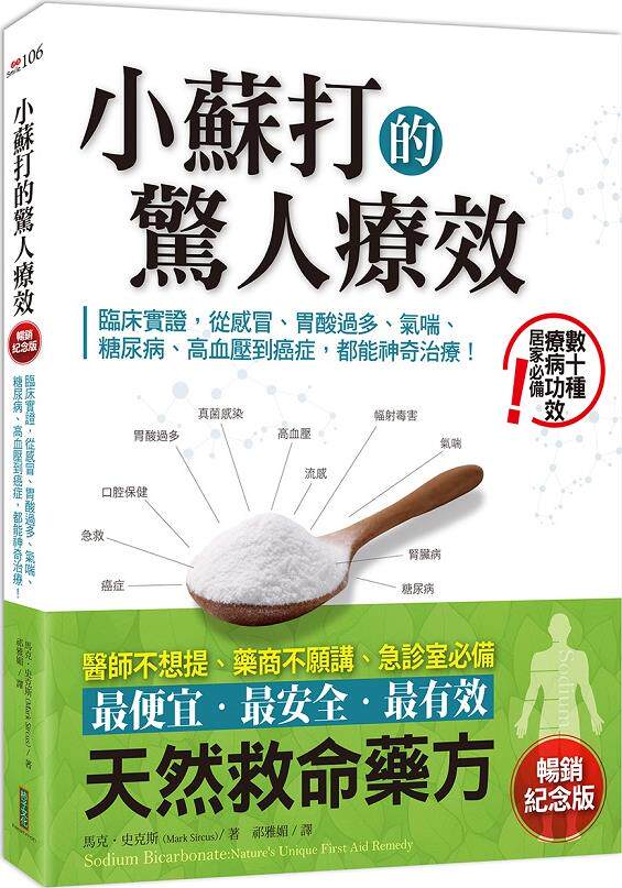预售【外图台版】小苏打的惊人疗效:临床实证,从感冒、胃酸过多、气喘、糖尿病、高血压到癌症,都能神奇治疗!(畅销纪念版)