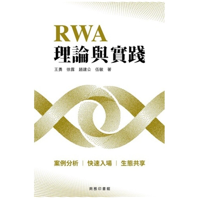 RWA理论与实践/商务印书馆