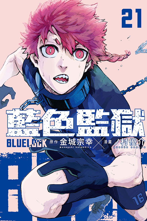 现货【外图台版漫画】BLUE LOCK 蓝色监狱 21 / 原作：金城宗幸／漫画：ノ村优介 东立 书籍/杂志/报纸 漫画类原版书 原图主图