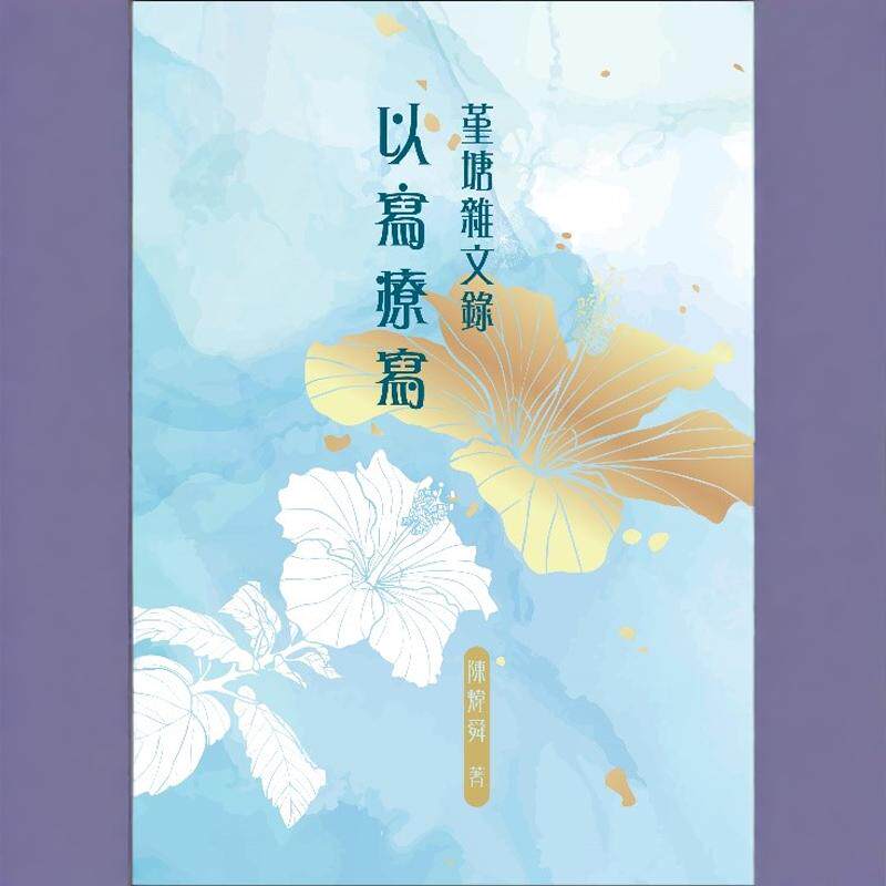 预售【外图港版】堇塘杂文录:以写疗写 / 陈炜舜 初文出版社有限公司