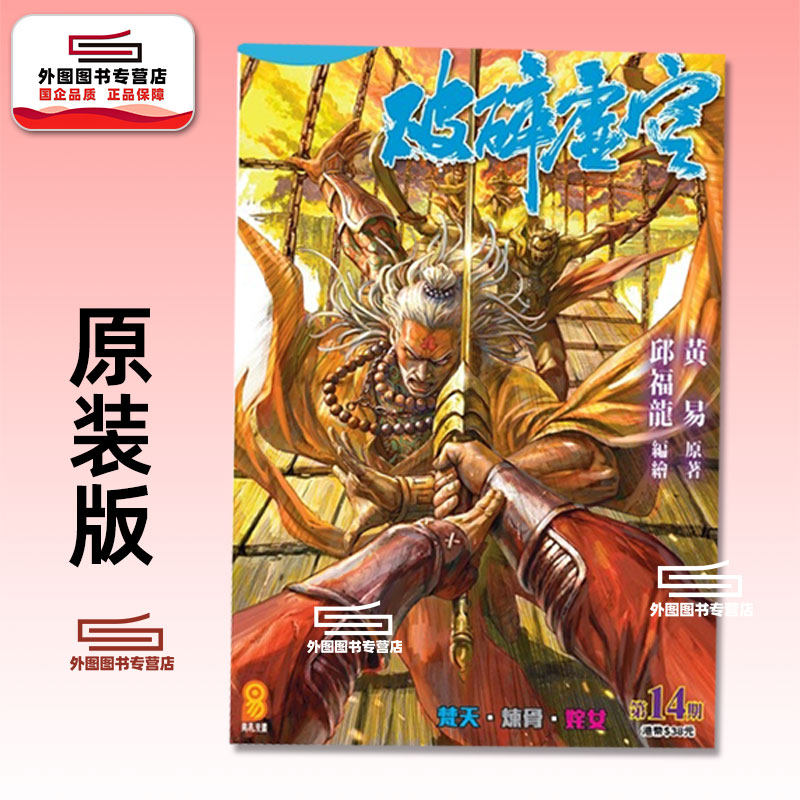 预售【外图港版漫画】破碎虚空 原装版 14 / 邱福龙（主篇） 黄易出版